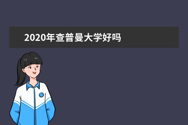 2020年查普曼大学好吗