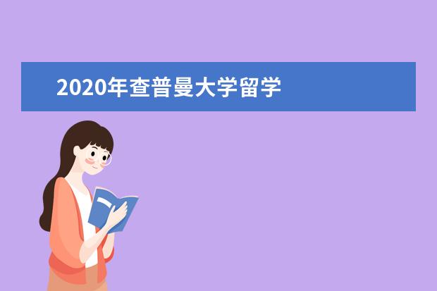 2020年查普曼大学留学