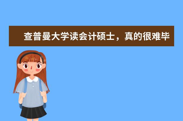 查普曼大学读会计硕士，真的很难毕业吗？挂科率高...