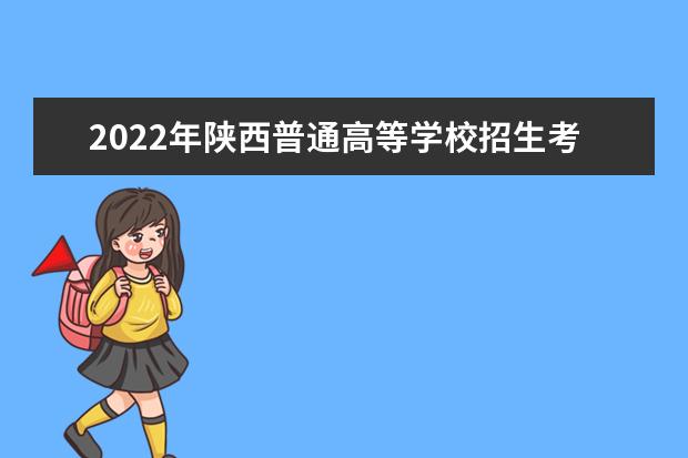 2022年陕西普通高等学校招生考试报名工作有关事项