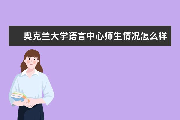 奥克兰大学语言中心师生情况怎么样 师资力量如何