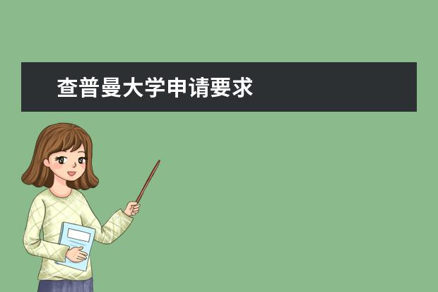 查普曼大学申请要求