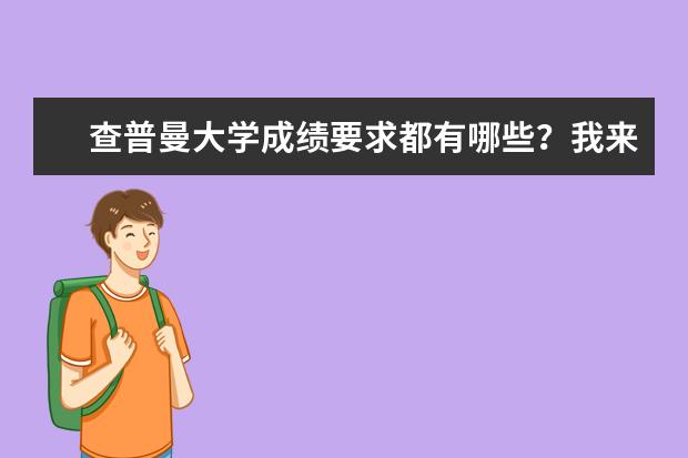 查普曼大学成绩要求都有哪些？我来告诉你