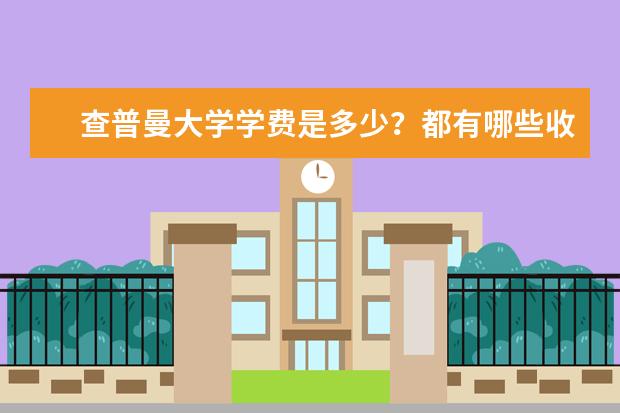 查普曼大学学费是多少？都有哪些收费项目