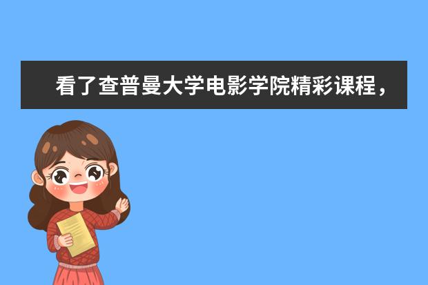 看了查普曼大学电影学院精彩课程，一定会吸引热爱表演的你