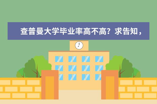 查普曼大学毕业率高不高？求告知，谢啦