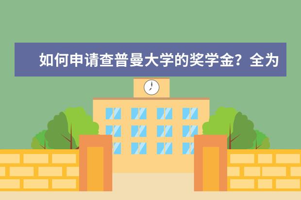 如何申请查普曼大学的奖学金？全为你整理好了，赶紧来看！