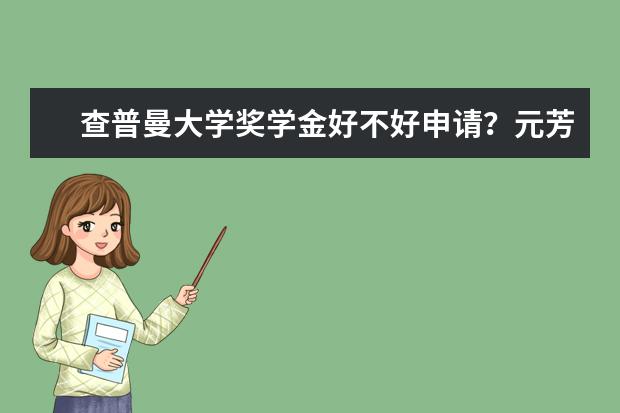 查普曼大学奖学金好不好申请？元芳，你怎么看？