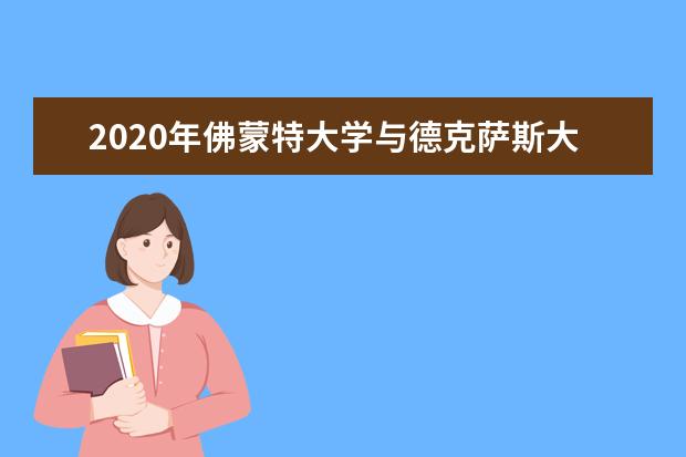 2020年佛蒙特大学与德克萨斯大学埃尔帕索分校哪个好