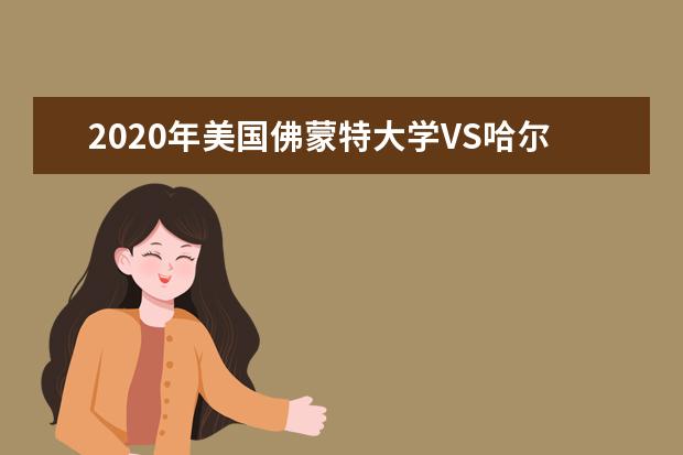 2020年美国佛蒙特大学VS<a target="_blank" href="/xuexiao14/" title="哈尔滨工业大学">哈尔滨工业大学</a>终极大PK