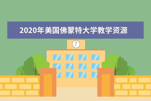 2020年美国佛蒙特大学教学资源简介