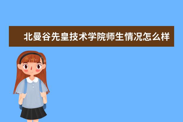 北曼谷先皇技术学院师生情况怎么样 师资力量如何