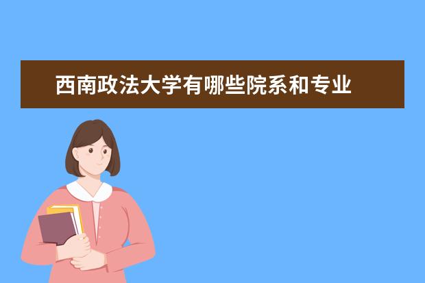 西南政法大学有哪些院系和专业