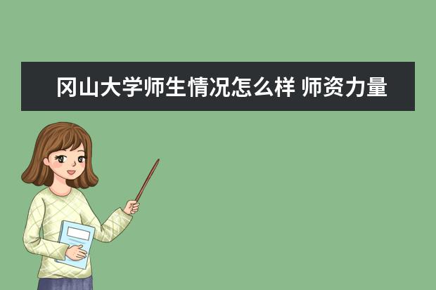 冈山大学师生情况怎么样 师资力量如何