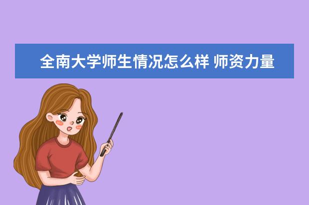 全南大学师生情况怎么样 师资力量如何