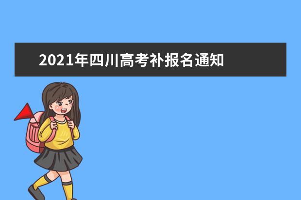 2021年四川高考补报名通知