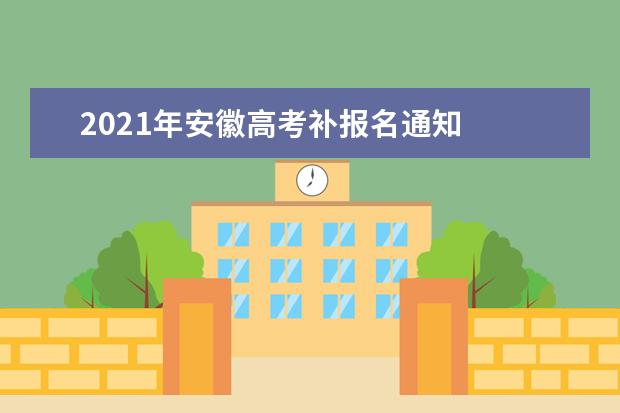 2021年安徽高考补报名通知