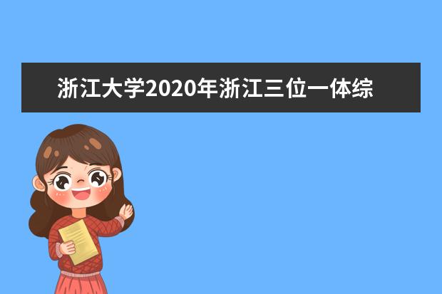 浙江大学2020年浙江三位一体综合评价招生计划700人