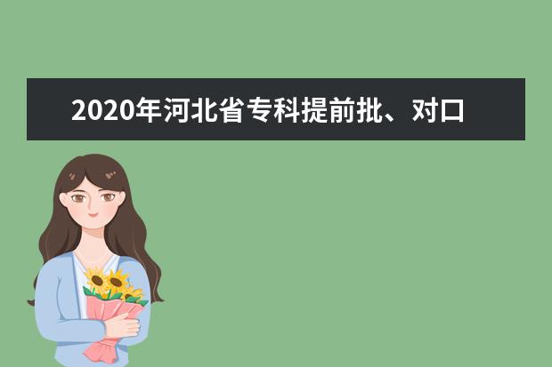 2020年河北省专科提前批、对口专科批二志愿征集计划