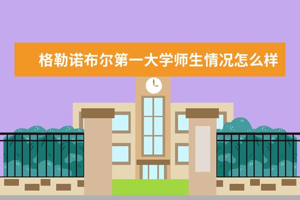 格勒诺布尔第一大学师生情况怎么样 师资力量如何