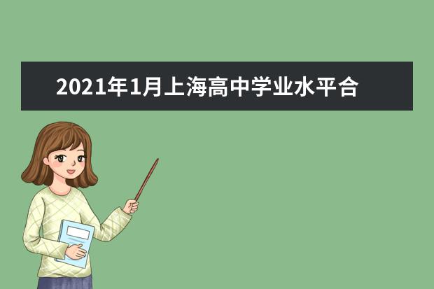 2021年1月上海高中学业水平合格性考试（语文、数学、外语）时间