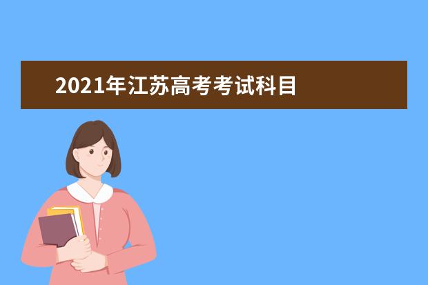 2021年江苏高考考试科目