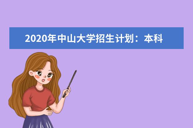 2020年中山大学招生计划：本科招收约8000人