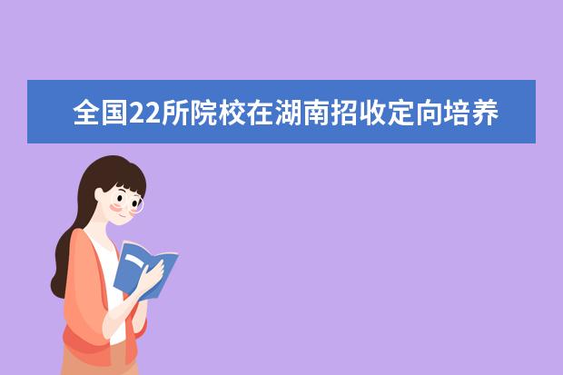 全国22所院校在湖南招收定向培养士官2000余人