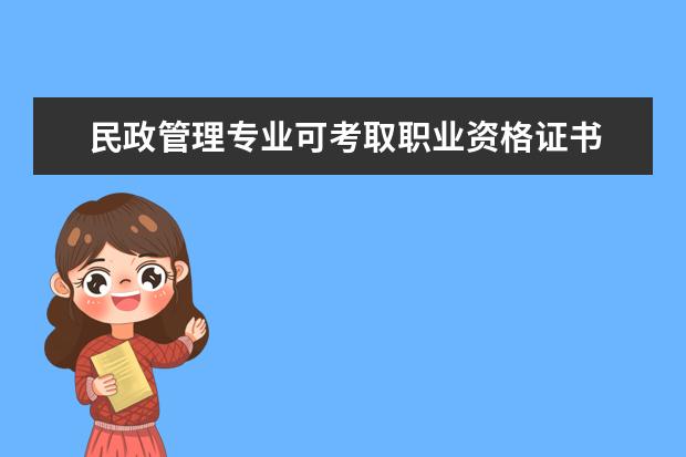 民政管理专业可考取职业资格证书