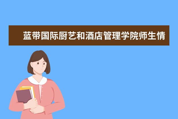 蓝带国际厨艺和酒店管理学院师生情况怎么样 师资力量如何