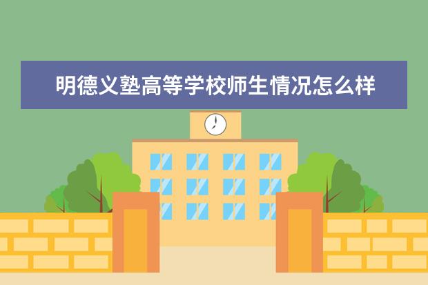 明德义塾高等学校师生情况怎么样 师资力量如何