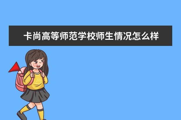 卡尚高等师范学校师生情况怎么样 师资力量如何