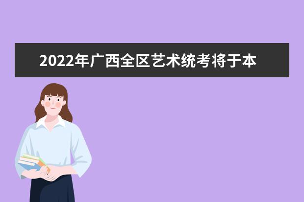 2022年广西全区艺术统考将于本周末开考