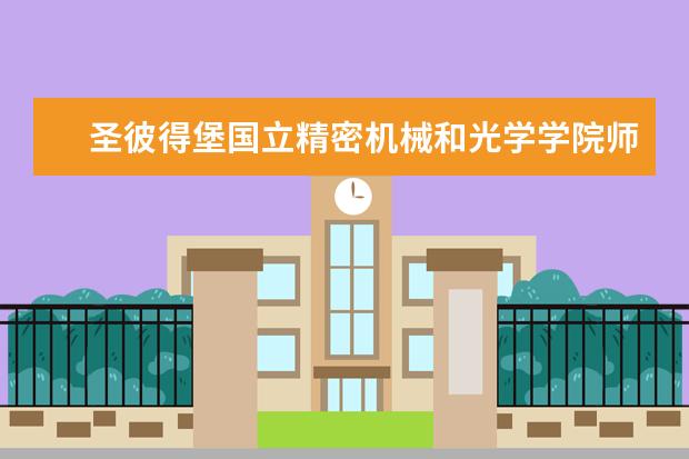 圣彼得堡国立精密机械和光学学院师生情况怎么样 师资力量如何