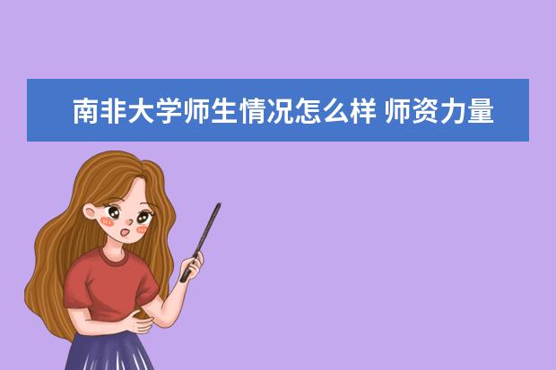 南非大学师生情况怎么样 师资力量如何