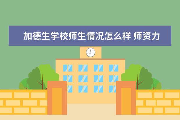 加德生学校师生情况怎么样 师资力量如何