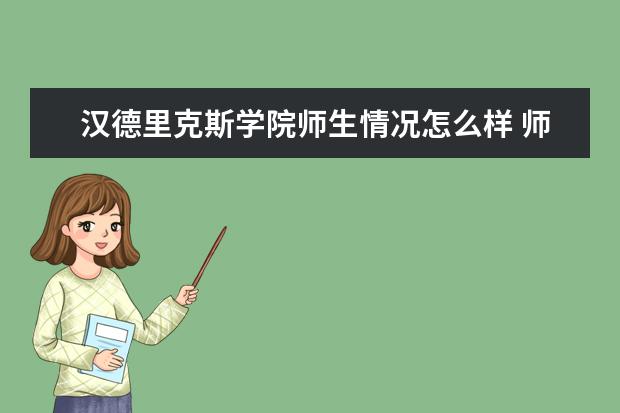 汉德里克斯学院师生情况怎么样 师资力量如何