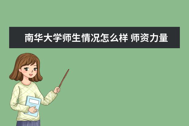 <a target="_blank" href="/xuexiao1575/" title="南华大学">南华大学</a>师生情况怎么样 师资力量如何