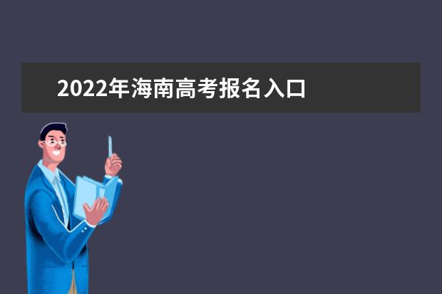 2022年海南高考报名入口