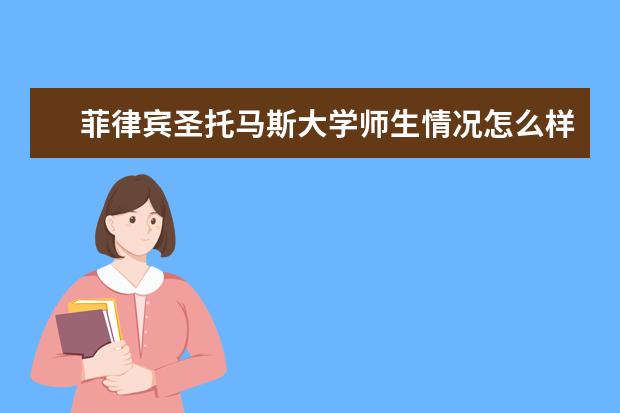 菲律宾圣托马斯大学师生情况怎么样 师资力量如何