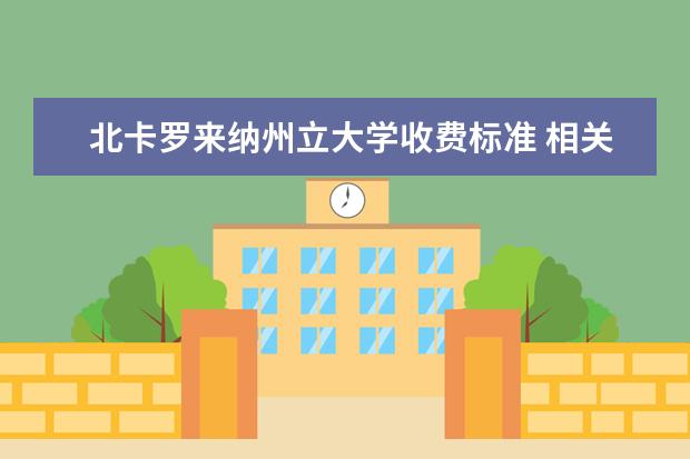 北卡罗来纳州立大学收费标准 相关费用有哪些