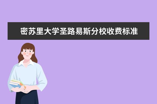 密苏里大学圣路易斯分校收费标准 相关费用有哪些