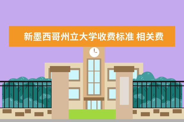 新墨西哥州立大学收费标准 相关费用有哪些