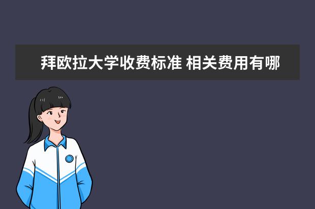 拜欧拉大学收费标准 相关费用有哪些