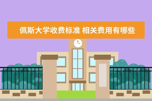 佩斯大学收费标准 相关费用有哪些