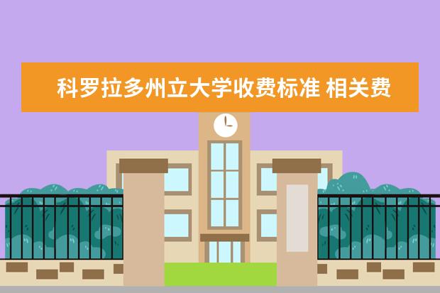 科罗拉多州立大学收费标准 相关费用有哪些