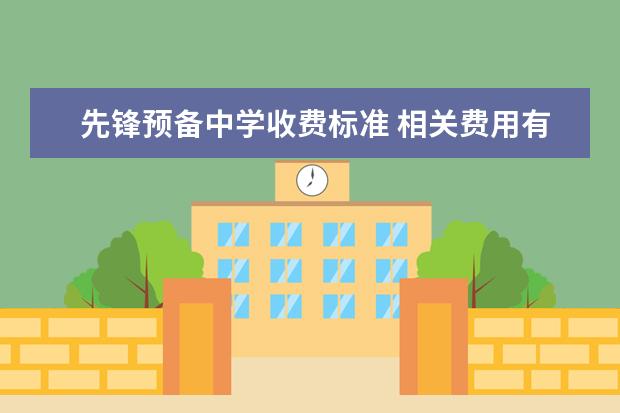 先锋预备中学收费标准 相关费用有哪些