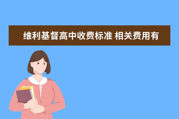 维利基督高中收费标准 相关费用有哪些