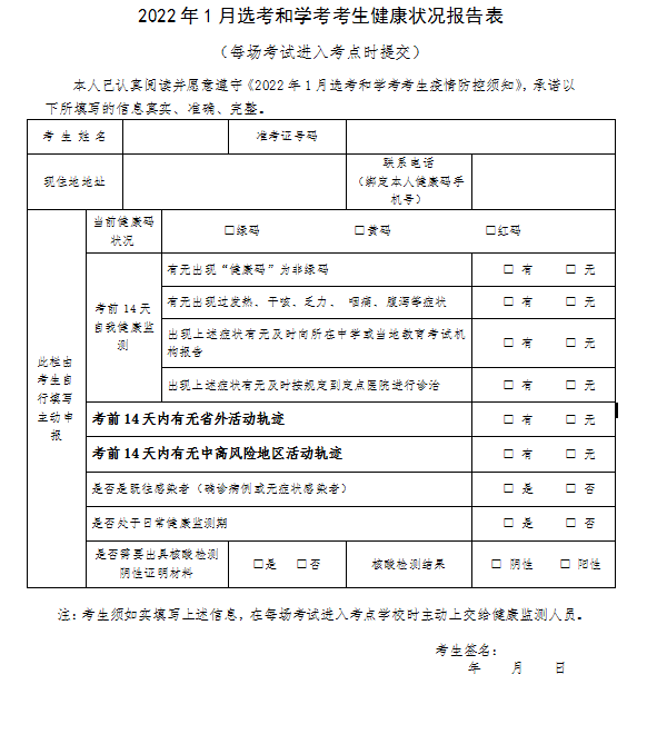 2022年1月浙江选考和学考考生疫情防控须知