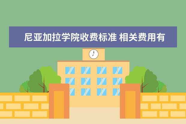 尼亚加拉学院收费标准 相关费用有哪些